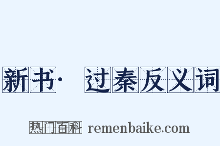 新书·过秦反义词是什么意思的图片